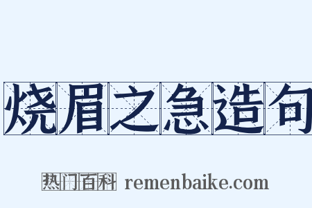 烧眉之急造句是什么意思的图片